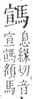 字彙 卷一三．馬部．頁7．左