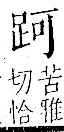 字彙 