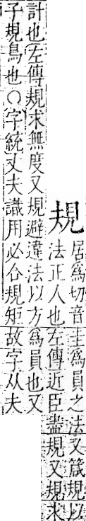 字彙 卷一一．見部．頁1．右