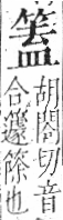 字彙 卷九．竹部．頁12．右