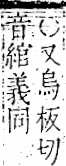 字彙 卷一二．面部．頁56．右