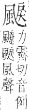 字彙 卷一二．風部．頁80．右