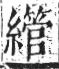 字彙 