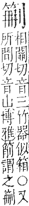 字彙 卷九．竹部．頁9．右