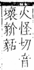 字彙 卷一一．豕部．頁37．左