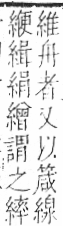 字彙 卷九．糸部．頁44．右