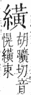 字彙 卷九．糸部．頁45．左