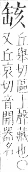 字彙 卷九．缶部．頁50．左