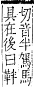 字彙 卷一二．革部．頁58．右