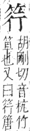 字彙 卷九．竹部．頁5．左