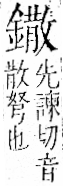 字彙 卷一二．金部．頁15．左