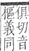 字彙 卷九．耒部．頁70．右