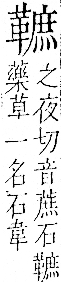 字彙 卷一二．革部．頁62．右