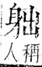 字彙 