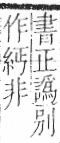 字彙 卷九．糸部．頁39．左