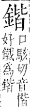 字彙 卷一二．金部．頁10．左