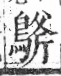 字彙 