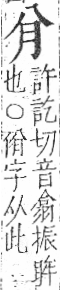 字彙 卷九．肉部．頁76．右