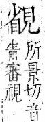 字彙 卷一一．見部．頁2．左