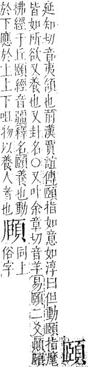 字彙 卷一二．頁部．頁71．左