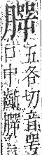 字彙 卷九．肉部．頁90．右