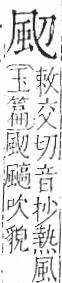 字彙 卷一二．風部．頁79．右