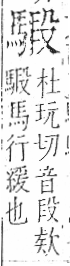 字彙 卷一三．馬部．頁7．左