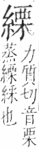 字彙 卷九．糸部．頁41．右