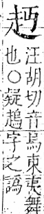 字彙 卷一一．走部．頁52．右