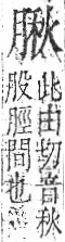 字彙 卷九．肉部．頁86．右