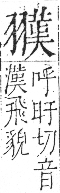 字彙 卷九．羽部．頁64．右