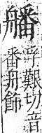 字彙 卷九．舟部．頁103．左