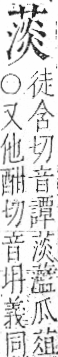 字彙 卷一．艸部．頁34．右