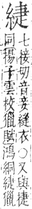 字彙 卷九．糸部．頁37．左