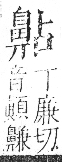 字彙 