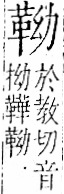 字彙 卷一二．革部．頁58．右