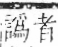 字彙 卷一二．頁部．頁77．右