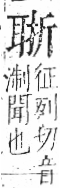 字彙 卷九．耳部．頁72．右