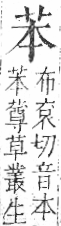 字彙 卷一○．艸部．頁7．右