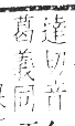 字彙 卷一三．鳥部．頁58．右