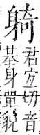 字彙 卷一一．身部．頁71．右