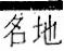 字彙 卷一二．阜部．頁29．左