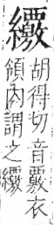 字彙 卷九．糸部．頁49．左