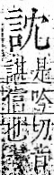 字彙 卷一一．言部．頁11．右