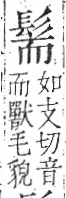 字彙 卷一三．髟部．頁19．右