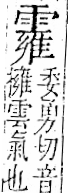 字彙 卷一二．雨部．頁52．右