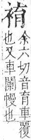 字彙 卷一○．衣部．頁92．左