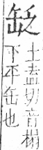 字彙 卷九．缶部．頁50．右