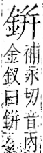 字彙 卷一二．金部．頁9．右