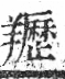 字彙 